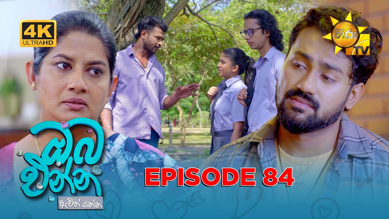 Oba Enna Awith Yanna - ඔබ එන්න ඇවිත් යන්න | Episode 84 | 2026-03-15 | Hiru TV
