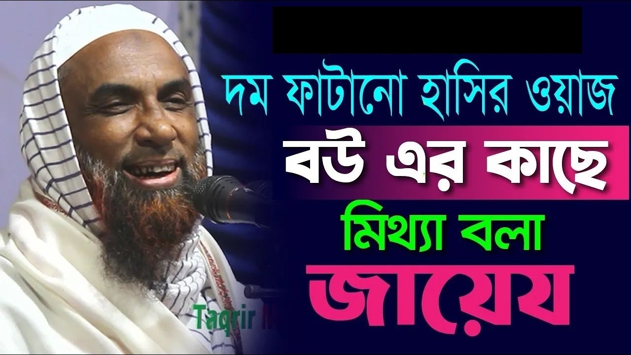 দম ফাটানো হাসির ওয়াজ ।।  বউ এর কাছে মিথ্যা কথা বলা জায়েয maulana nasir uddin juktibadi waz