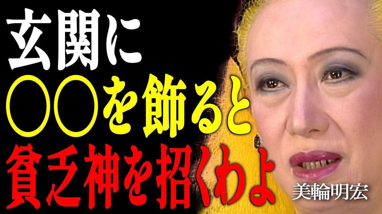 【美輪明宏】成功者の家には絶対にない。貧乏神を招く玄関の恐ろしい正体｜偉人｜名言｜言葉の力｜人生哲学｜