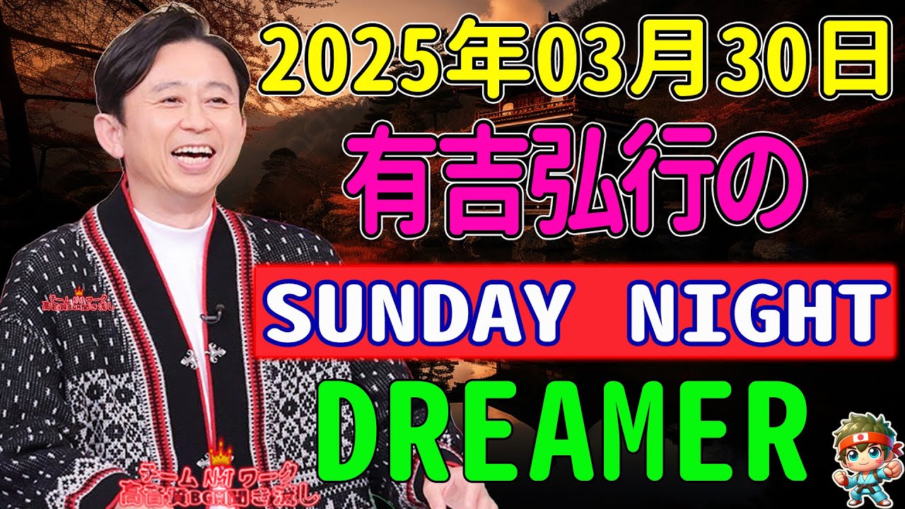 有吉弘行のSUNDAY NIGHT DREAMER 2025年03月30日.アルコ_ピースの酒井さん NEW