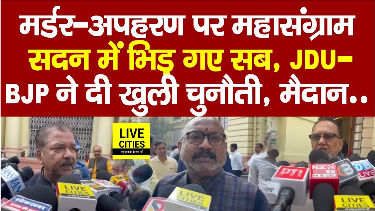 Bihar Crime News को लेकर Vidhan Parishad में RJD बनाम BJP-JDU, खुली चुनौती भी....   | Bihar News