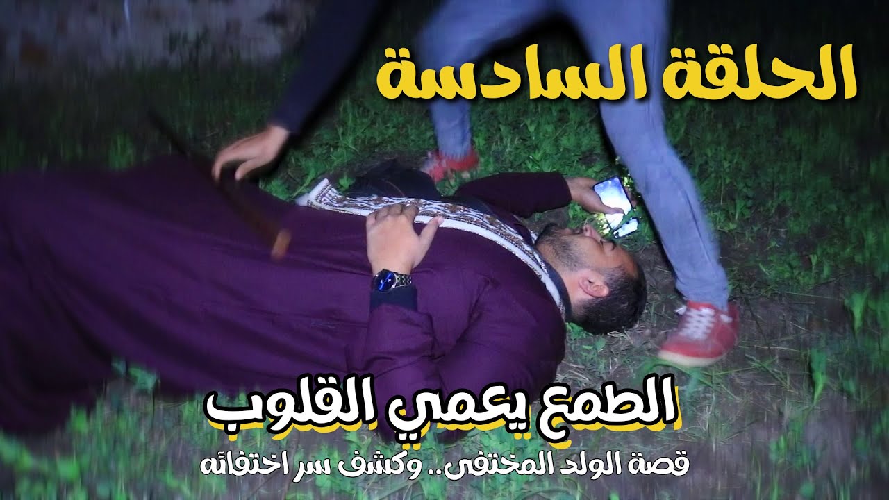 الطمع يعمي القلوب وسر الطفل المختفي ؟  الحلقة السادسة من احلامك اوامر