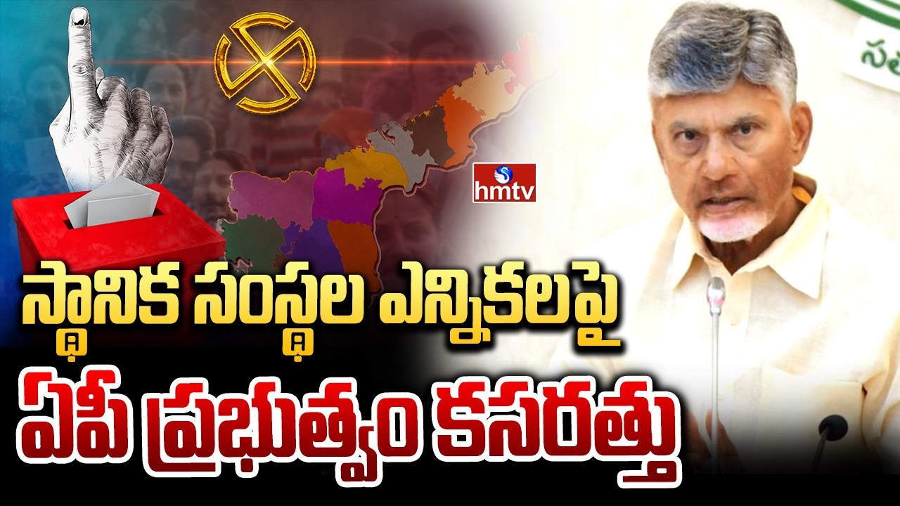 స్థానిక సంస్థల ఎన్నికలపై ఏపీ ప్రభుత్వం కసరత్తు | AP Local Body Elections In September | hmtv