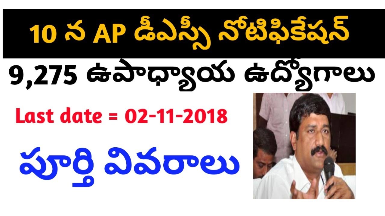 ap dsc notification released || ap dsc notificaiton 2018 | ap dsc notification 10-10-2018