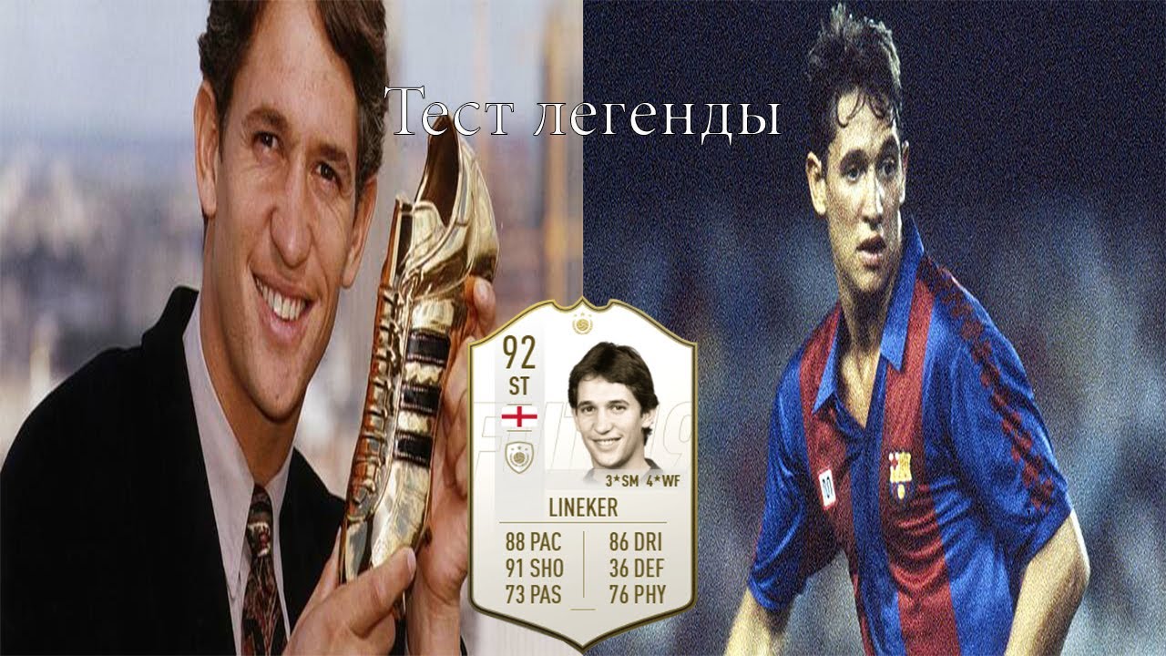 Моя первая легенда! GARY LINEKER 92! Обзор