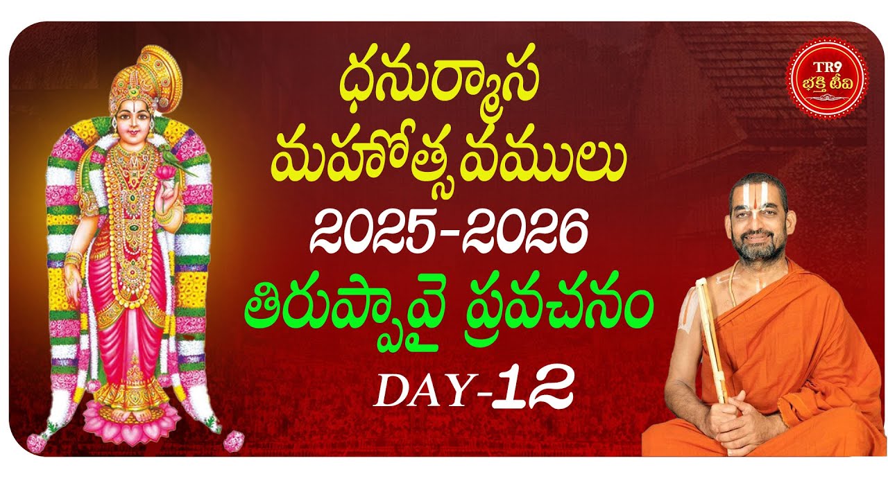 Thiruppavai Prachanam Pasuram Day-12 Dhanurmasa Mahotsavam-2025-26| #tr9bhakthitv #chinnajeeyarswamy