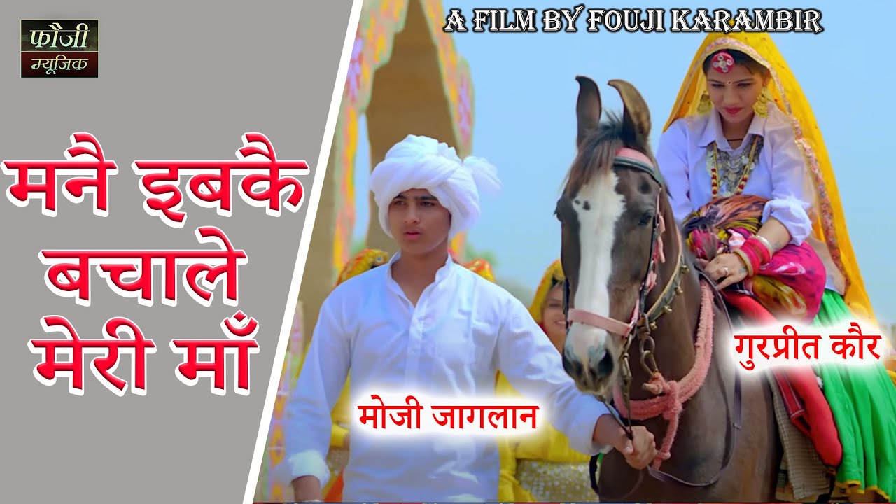 मनै इबकै बचाले मेरी माँ बटेऊ आया लेवण नै| गुरप्रीत कौर व् मौजी जागलान प्योर हरियणावी सांस्कृति में