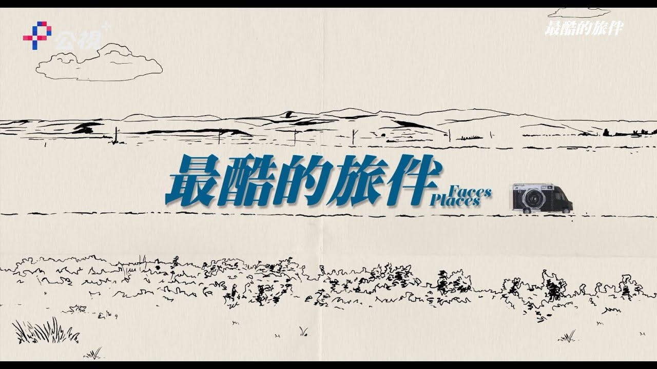 #最酷的旅伴  法國電影大師，與從不卸下墨鏡的街頭藝術家，攜手展開了一場行動藝術之旅