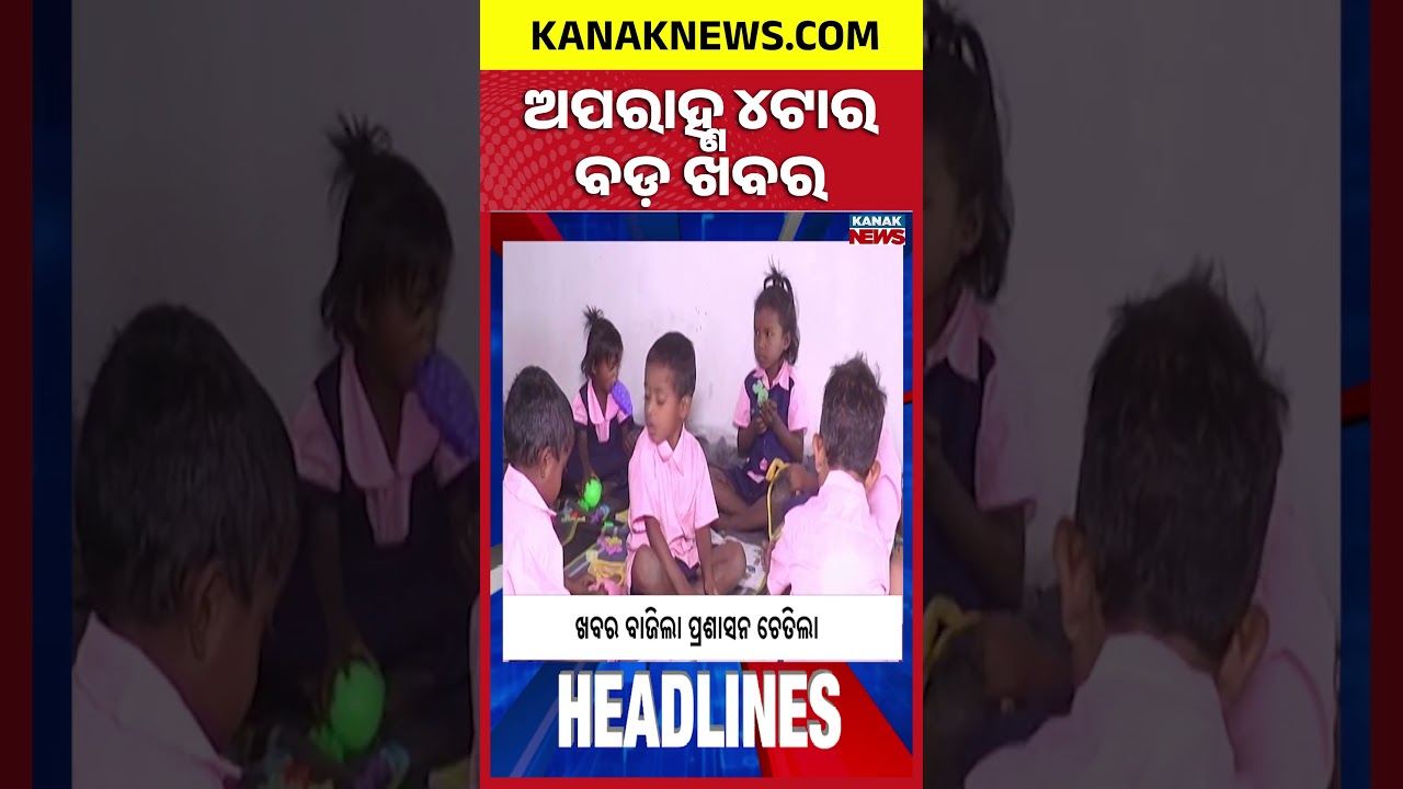 ବର୍ତ୍ତମାନର ବଡ଼ ଖବର |Top Headlines |Woman Employee Alleges Sexual Harassment by OPHWC Project Manager