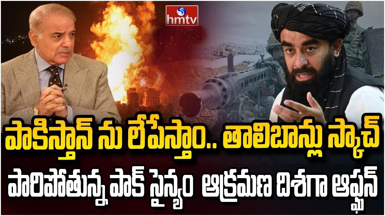 ఆఫ్ఘనిస్తాన్ ఫైటర్స్ దెబ్బకు పారిపోతున్న పాకిస్తాన్ సైన్యం | Pakistan Afghanistan War | hmtv