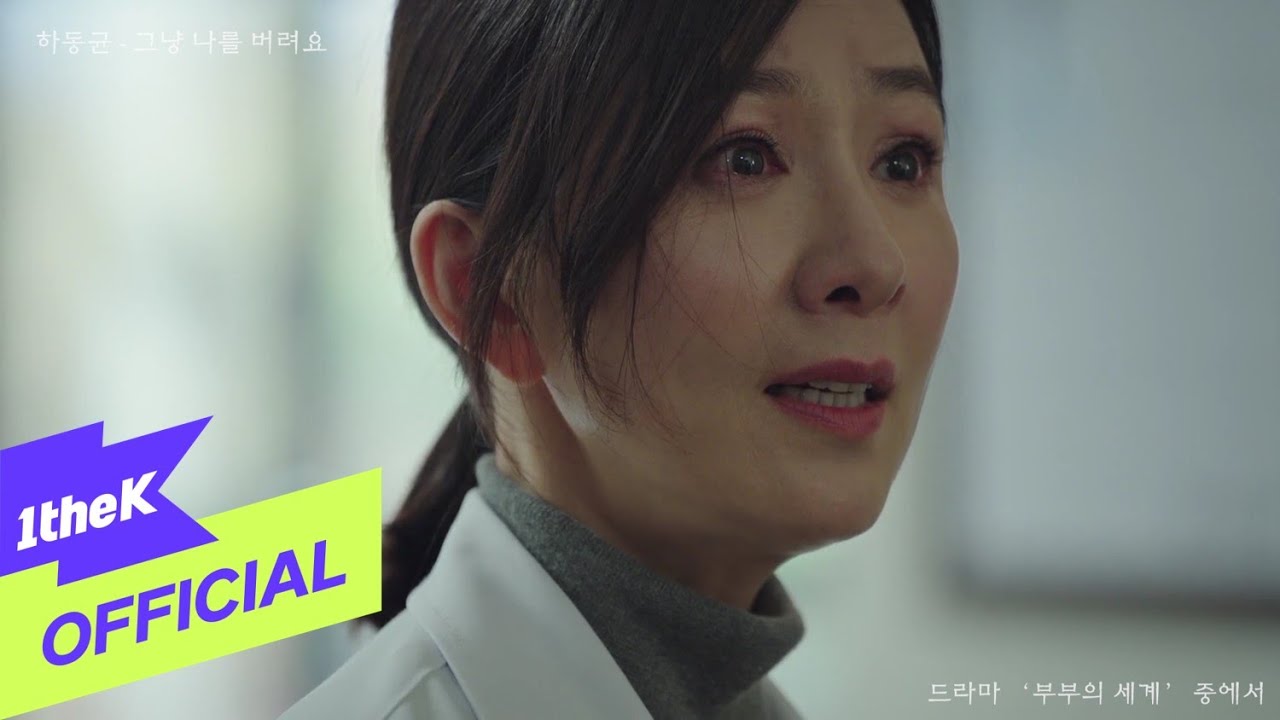 [MV] 하동균 _ 그냥 나를 버려요 (부부의 세계 OST Part.4)
