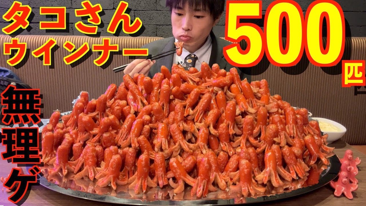 【大食い】SNSで話題のタコさんウインナー500匹に一人で挑んだらマジで無理ゲーすぎた【【高カロリー】【激熱】【モッパン】大胃王 BigEater Challenge Menu