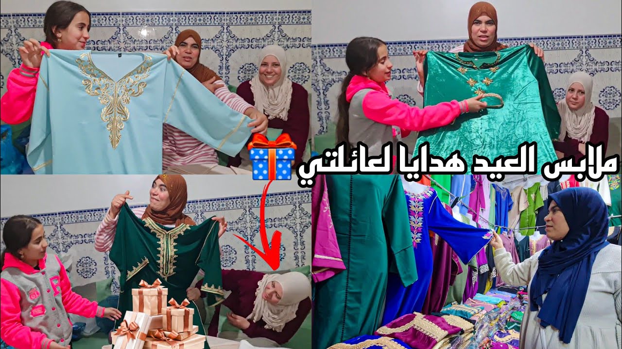 ملابس العيد فاجأت عائلتي بهدايا🎁 وصال وعلي والحاجة منساوش فاطمة زهرة ووليداتها