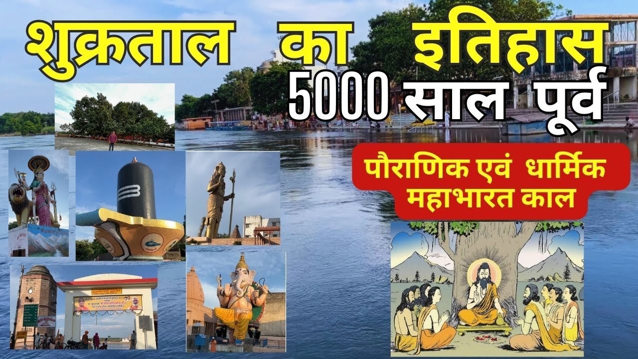Shukartal शुक्रताल एक तीर्थ  स्थल  5000  साल पूर्व का  इतिहास 88000 ऋषि-मुनियों सुखदेव Muzaffarnagar