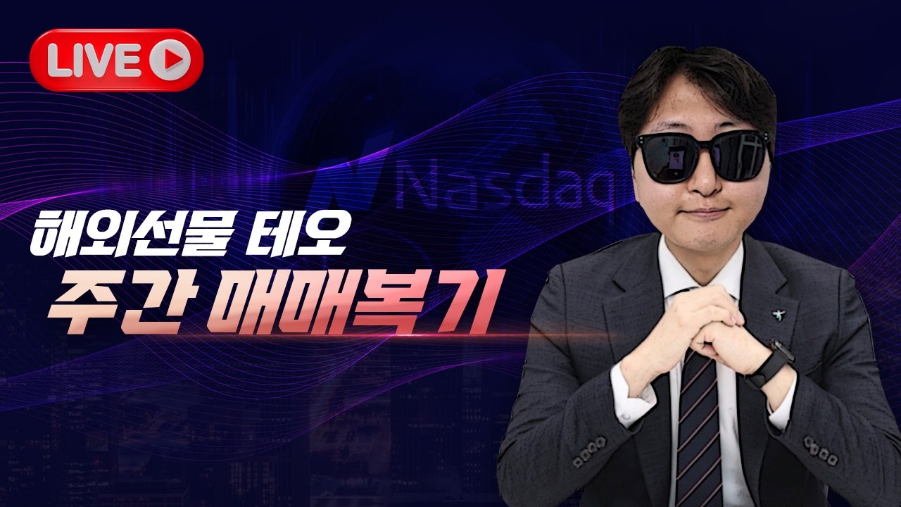 해외선물 실시간 방송) 매매복기. 스위칭 타점 잡는 꿀팁 방출. [2/21]