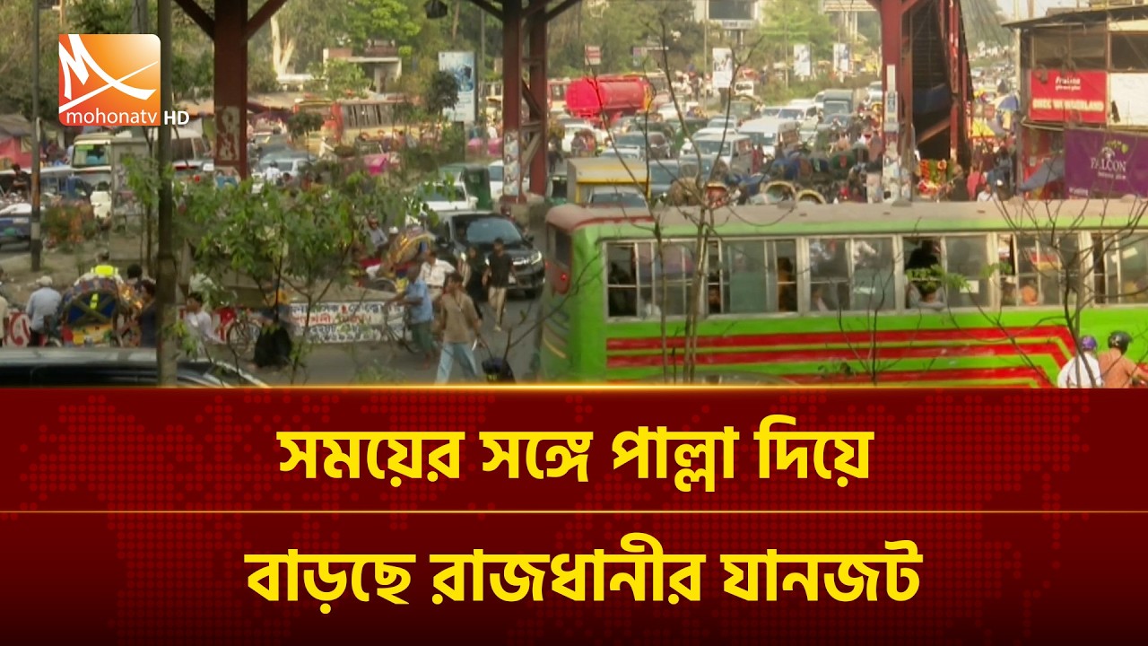 সময়ের সঙ্গে পাল্লা দিয়ে বাড়ছে রাজধানীর যানজট | Mohona TV