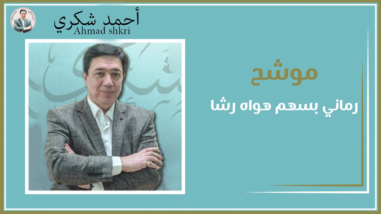 موشح رماني بسهم هواه رشا