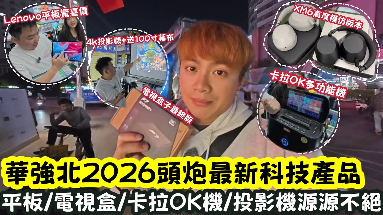 【深圳Vlog】華強北2026頭炮最新科技產品！￼￼平板/￼電視盒/卡拉OK機/投影機源源不絕！ | LEMON檸檬￼￼￼