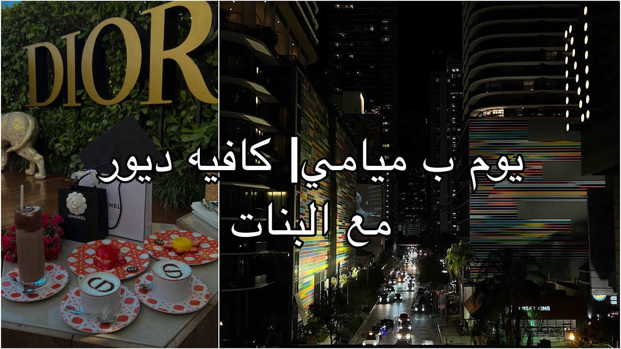 يوم ب ميامي | كافيه ديور مع البنات