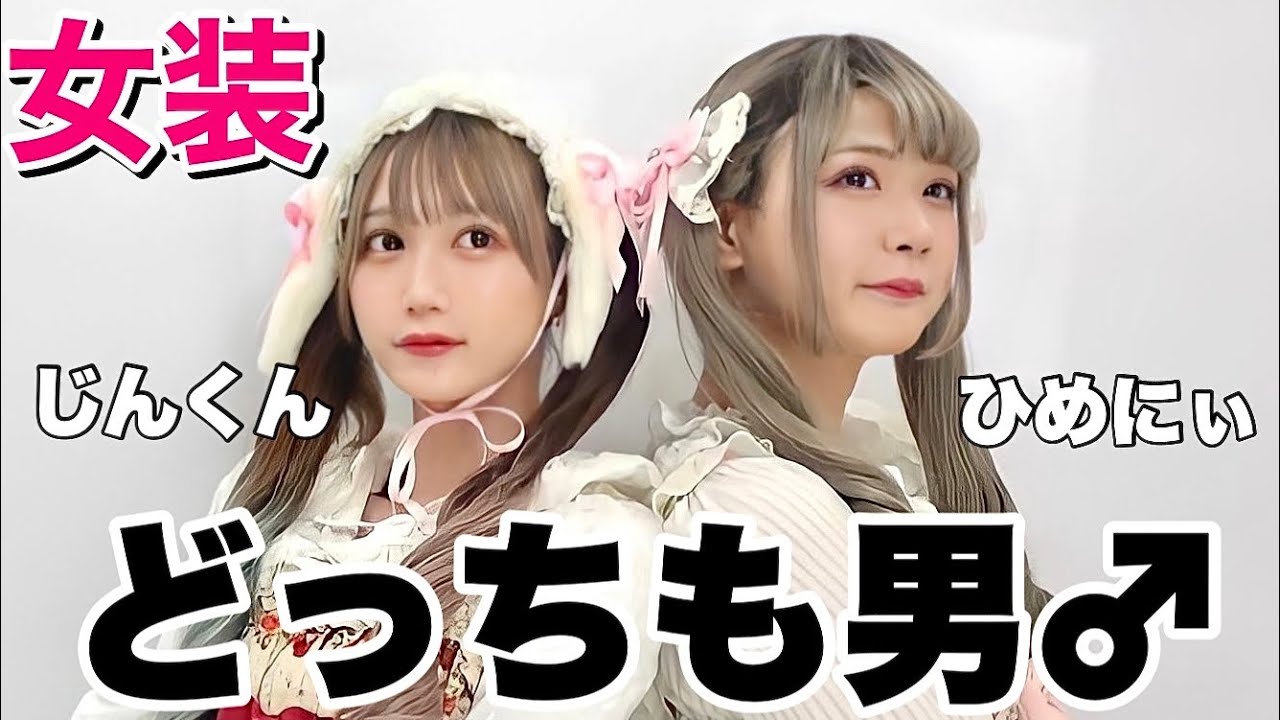 男2人が女装してロリータの格好でデートした結果www【ひめにぃ】