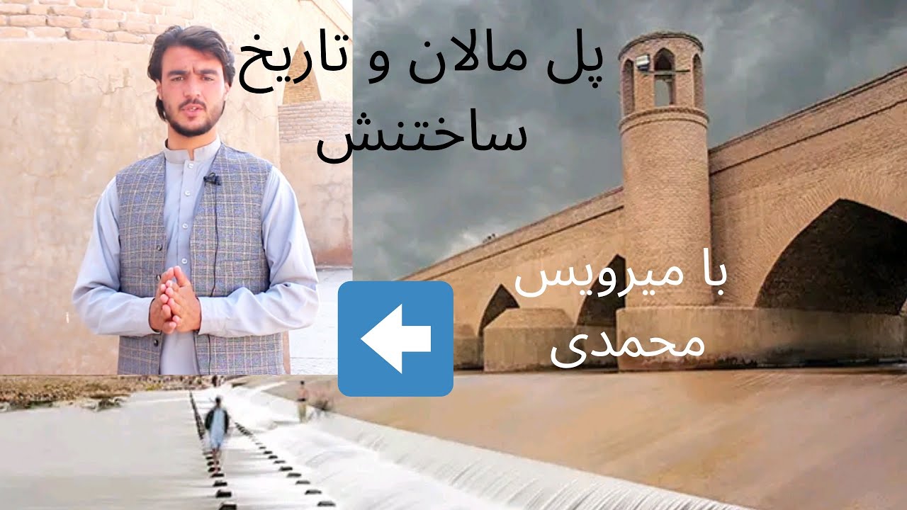مستند کوتاه از پل مالان 
