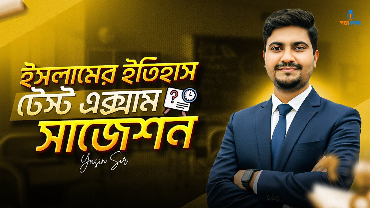 Islamic History HSC'26 Test Exam Final Suggestion Class | ইসলামের ইতিহাস ফাইনাল সাজেশন ক্লাস
