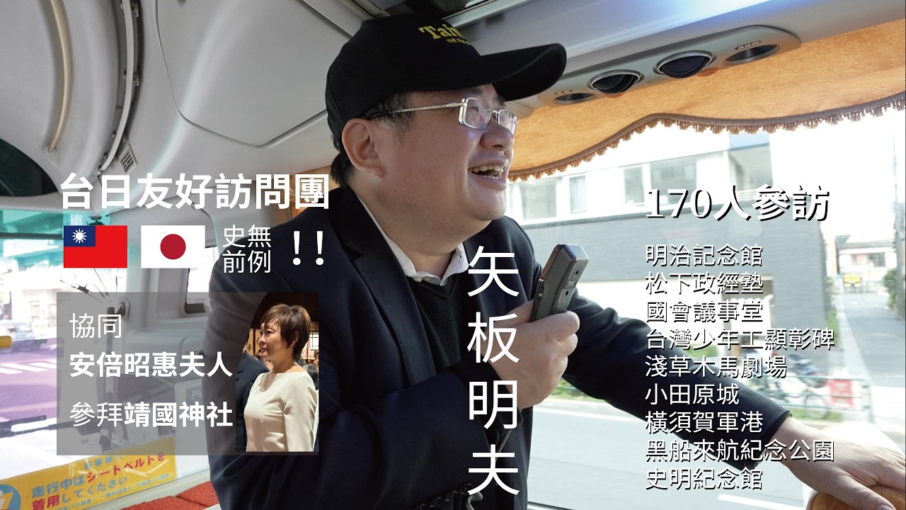 史無前例！「安倍昭惠」夫人協同參拜「靖國神社」！「🇯🇵矢板明夫」帶領「🇹🇼台🇯🇵日友好訪問團」170人，陳唐山、黃澎孝、吳嘉隆、史書華等名人全程一起同行！參訪一般觀光客不會去的地方！民間拼外交之旅！