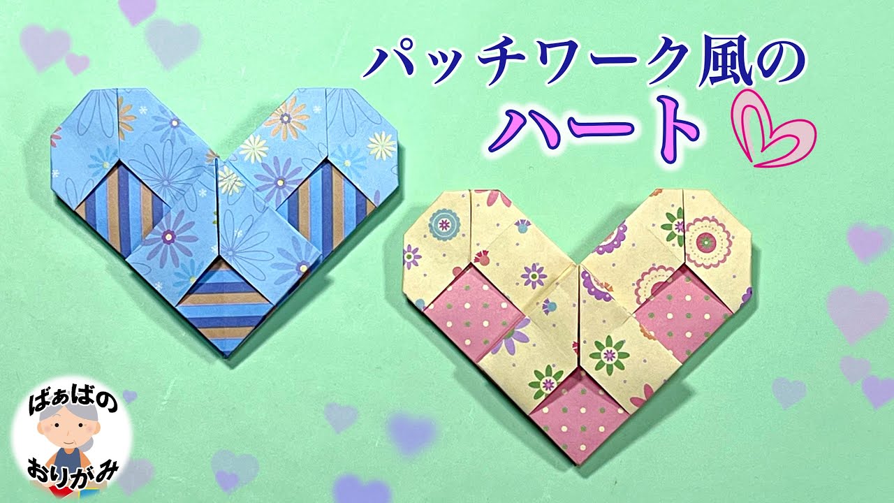 【折り紙】可愛いハートの折り方　パッチワーク風　Origami Heart 【音声解説あり】 / ばぁばの折り紙