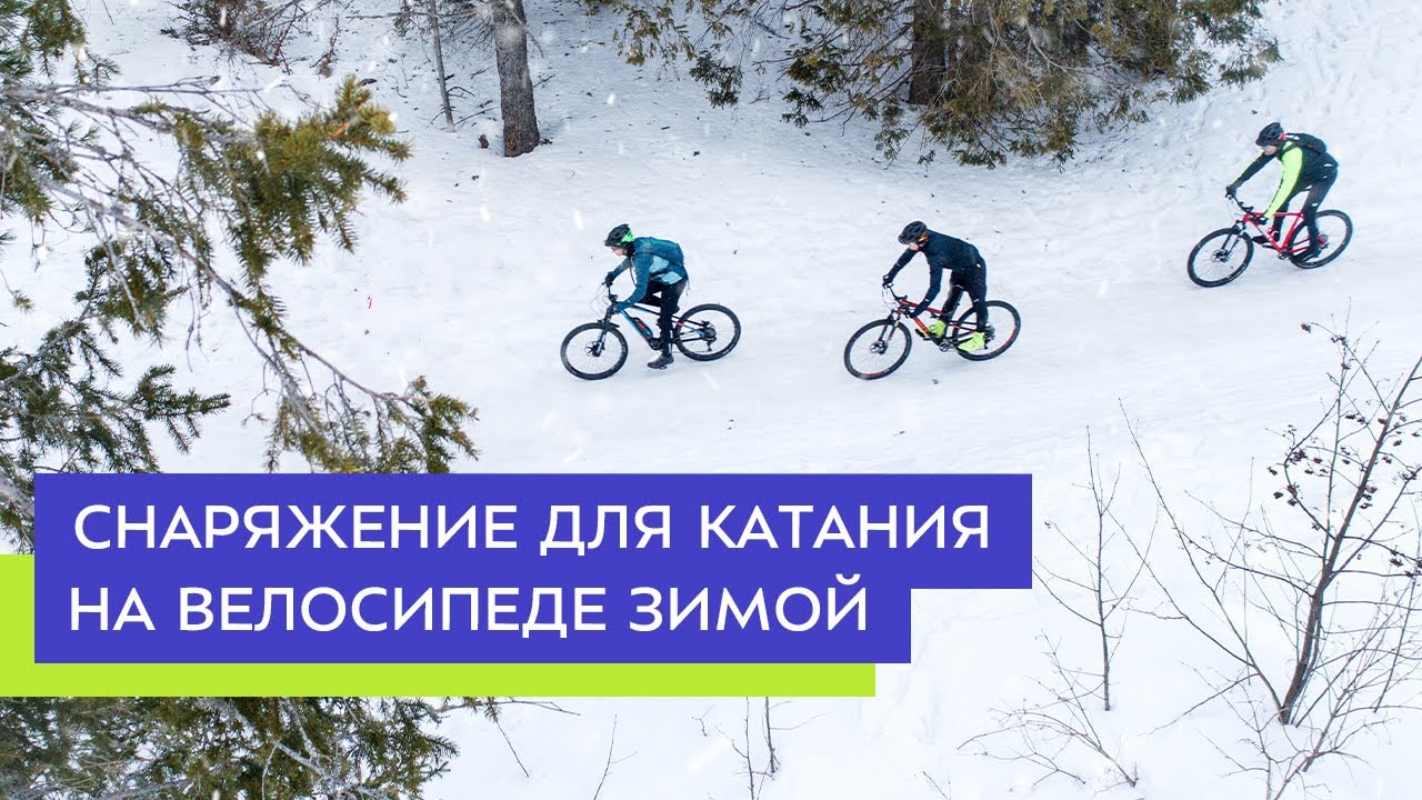 Снаряжение для катания на велосипеде зимой