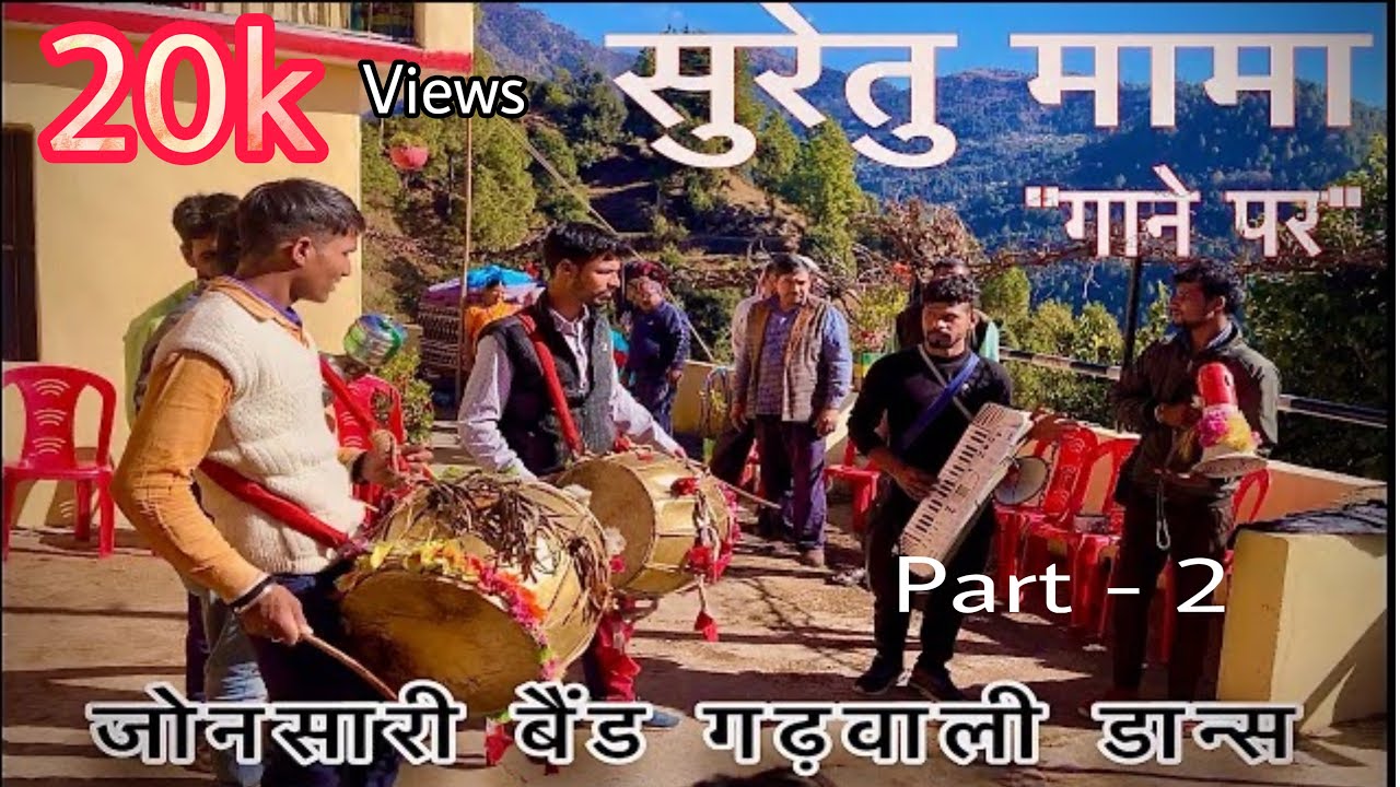 Suretu mama song Jonsari Band || Wedding Dance || Suretu Mama best Dhol dance