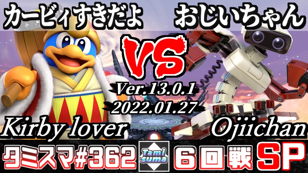 【スマブラSP】タミスマSP362 6回戦 カービィすきだよ(デデデ) VS おじいちゃん(ロボット) - オンライン大会