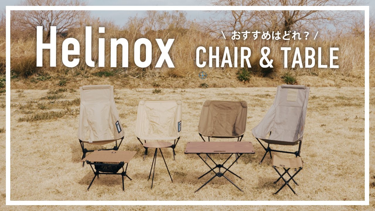 Helinox 初めて買うならオススメは！？ / ヘリノックス