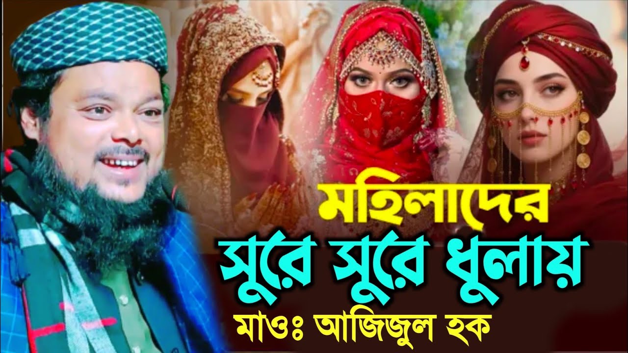 মহিলাদের সুরে সুরে ধুলায়┇মাওঃ আজিজুল হক নতুন ওয়াজ২০২৬┇Qari Azizul Haque Jalsa 2026