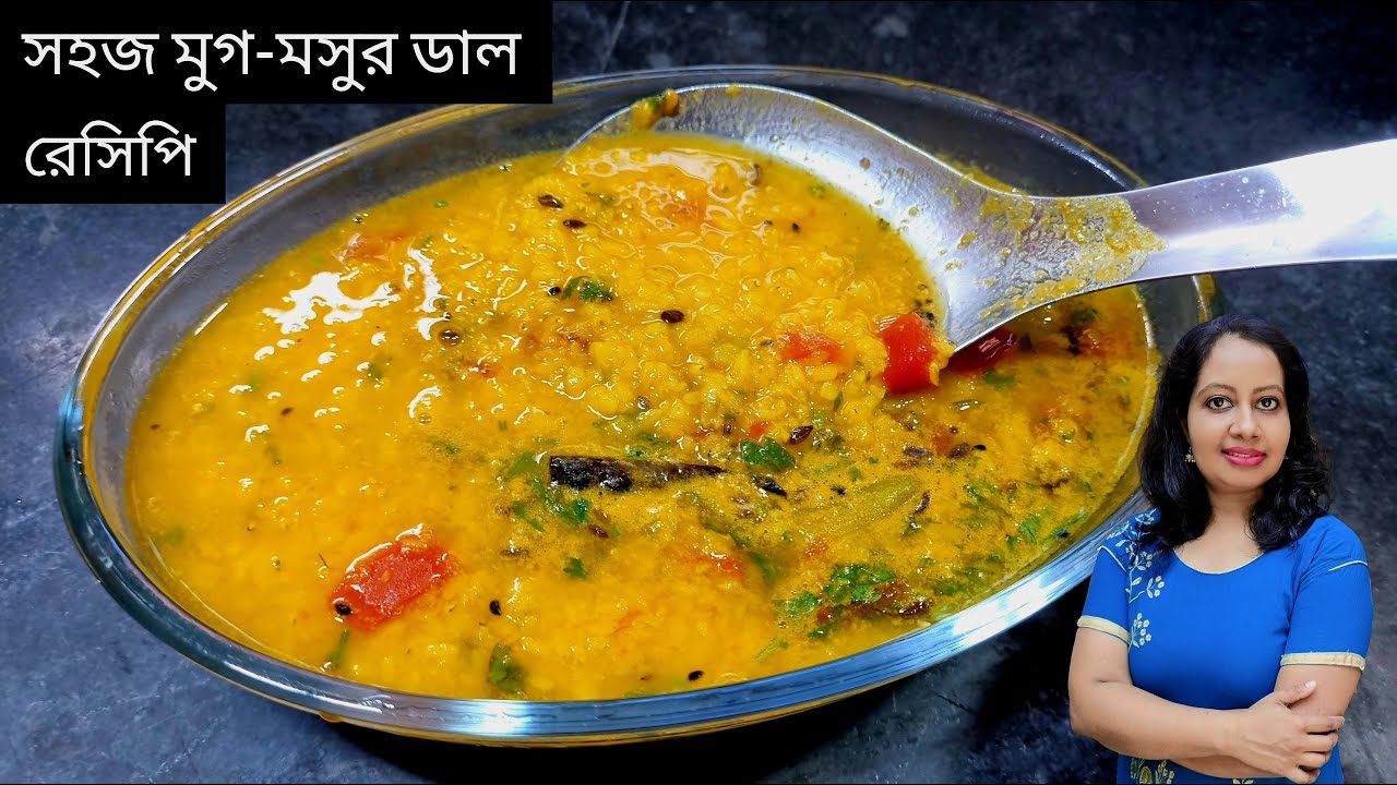 ❤️মুগ-মসুর ডাল রেসিপি‼️Mug musur daler recipe‼️moong masoor dal recipe‼️Mug musur dal