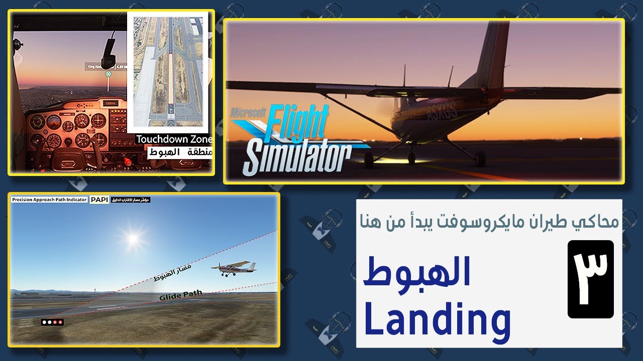 الهبوط في مايكروسوفت فلايت سمليتر  |  MSFS2020 Tutorial