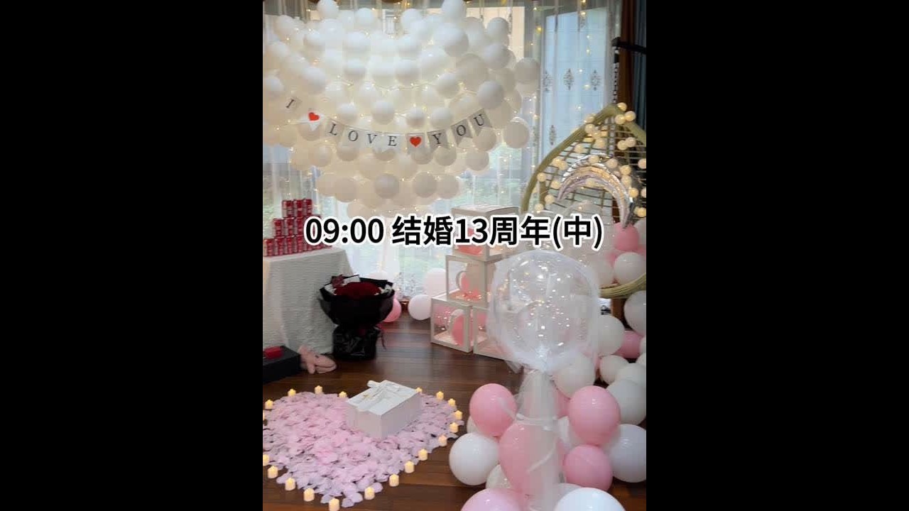 我和慧丽结婚13周年的纪念日，我要家精心布置一下给慧丽惊喜， 先把慧丽支出去逛街，阿姨则负责做好吃的…其实很多时候，重要的不是礼物，而是她收到时的快乐和惊喜感，那是用心，惦记和被爱。期待慧丽满心欢喜