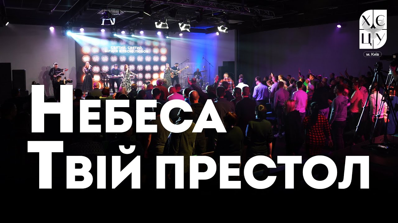 «Небеса Твій престол» / ХЄЦУ м. Київ