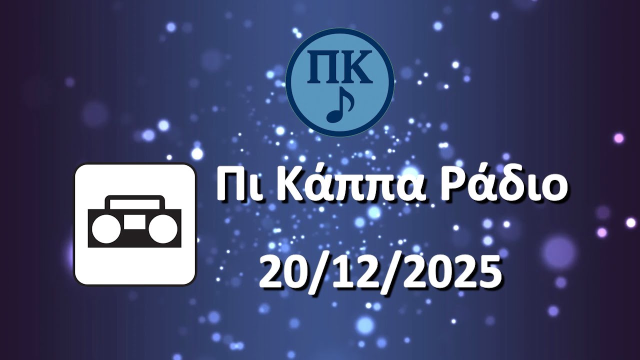 20/12/2025 | ΠΙ ΚΑΠΠΑ ΡΑΔΙΟ