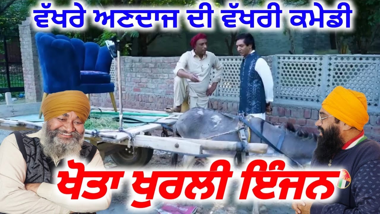 ਖੋਤਾ ਖੁਰਲੀ ਇੰਜਨ ਵੱਖਰੇ ਸਟਾਈਲ ਦੀ ਵੱਖਰੀ ਕਮੇਡੀ ਇੱਕ ਵਾਰ ਜਰੂਰ ਵੇਖੋ ਹਾਸਾ ਨਹੀਂ ਰੁਕਣਾ, Punjabi Albela Pms,