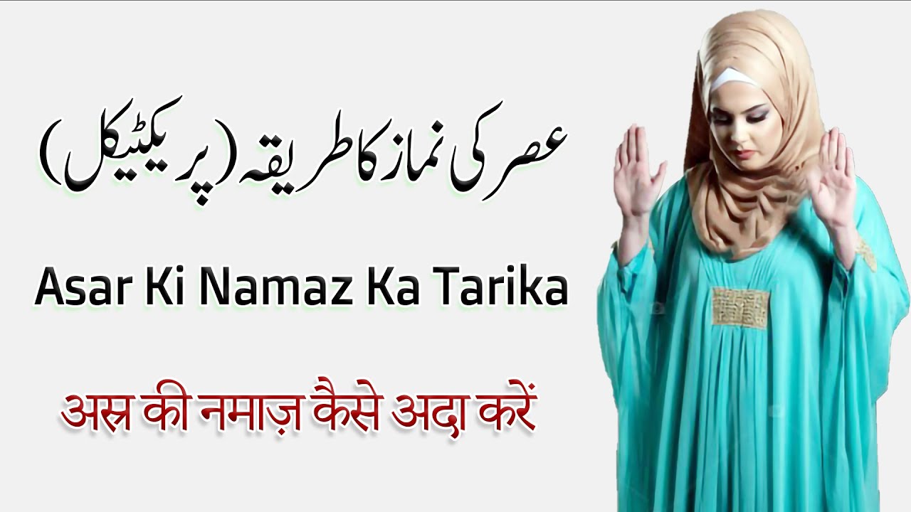 Asar ki namaz ka tarika || Asar ki namaj padhne ka tarika