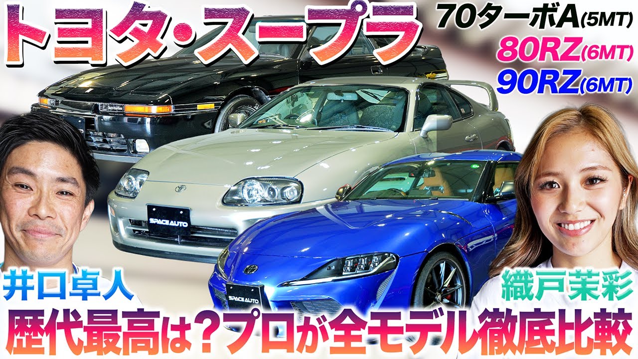 【キング・オブ・FRスポーツ】70ターボAから爆沸JZA80、現行91まで全3世代をGT王者・井口卓人と織戸茉彩が一気乗り！ #中古車  #toyota #supra  #おすすめ