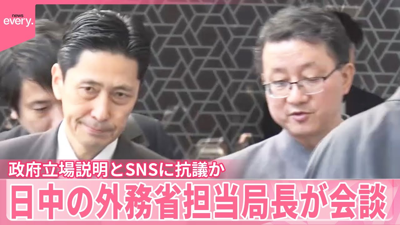 【日本と中国】外務省担当局長が会談  政府立場説明とSNSに抗議か