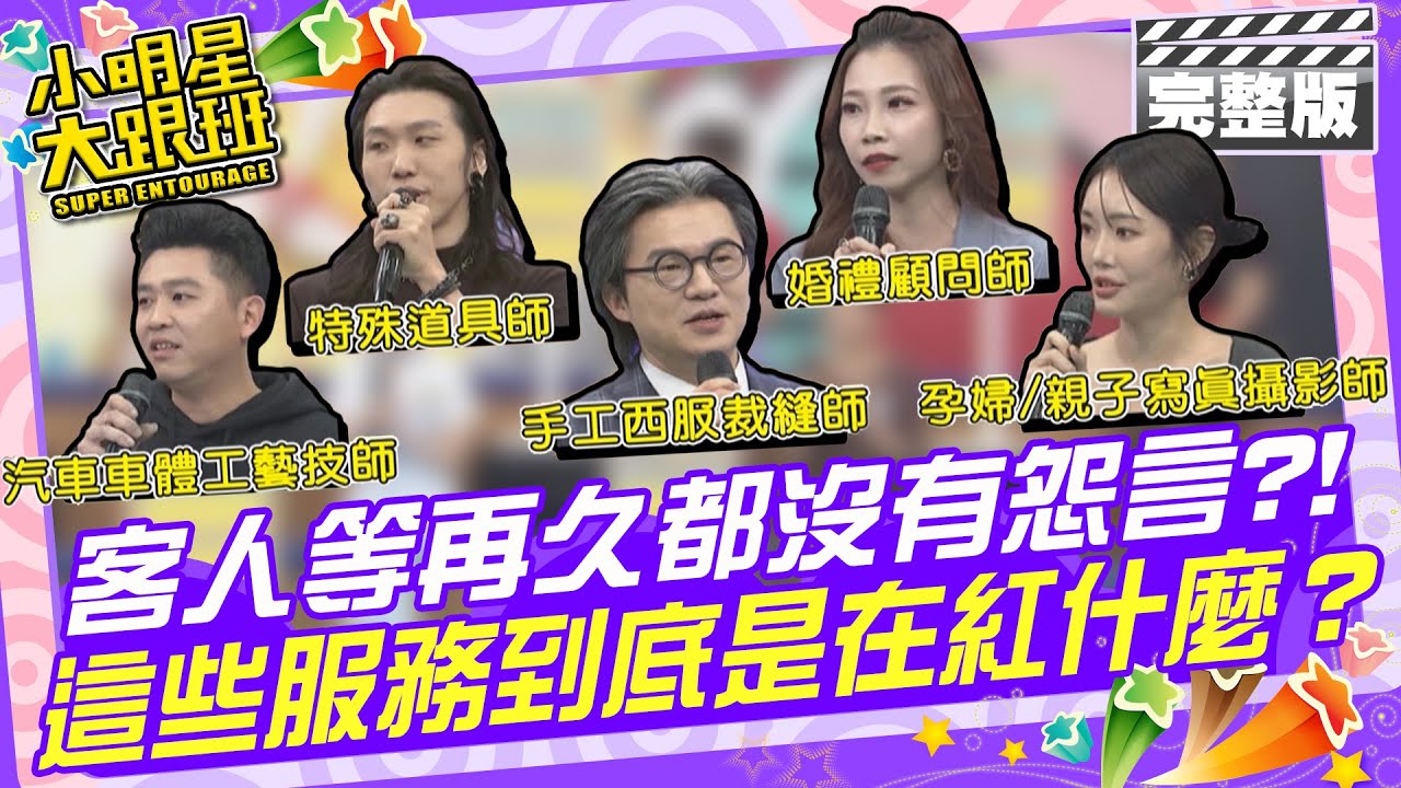 客人等再久都沒有怨言？！這些服務到底是在紅什麼？|張立東、王瀅、李至誠、Mio、傑爾、House、建平 2025.2.17 【小明星大跟班完整版】@我愛小明星大跟班