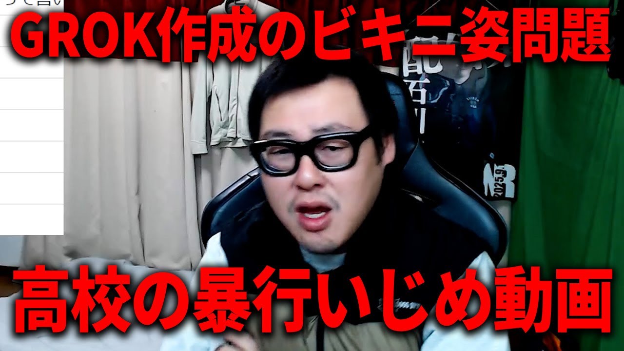 Grok作成のビキニ姿問題について/高校の暴行いじめ動画/カマたくの予言について