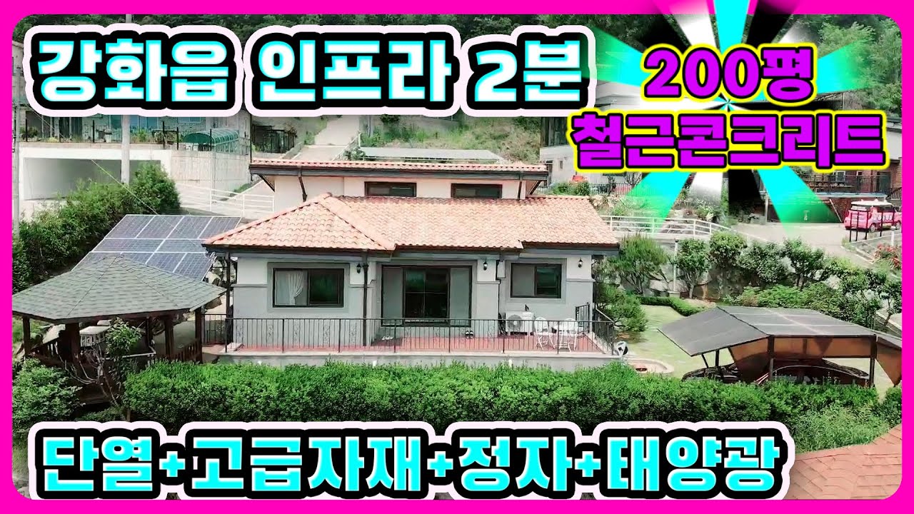 #강화도전원주택#강화도부동산 강화읍경계선 200평주인거주목적으로 지은철콘주택#강화도토지#강화도땅#강화도농가주택#강화도농막#강화전원주택#강화급매#강화토지#강화농막#강화땅#김포전원주택