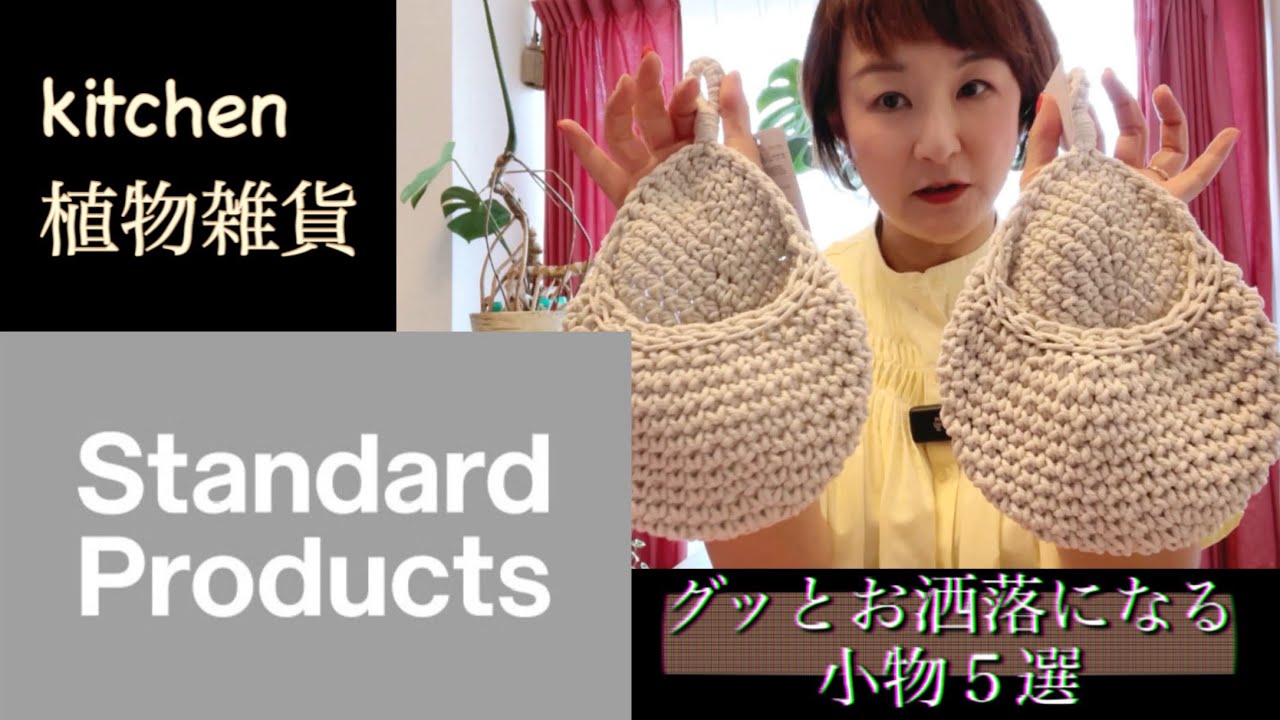 【Standard Products】スタプロ大好き。厳選小物５選！！【植物グッズもキッチングッズも！！】