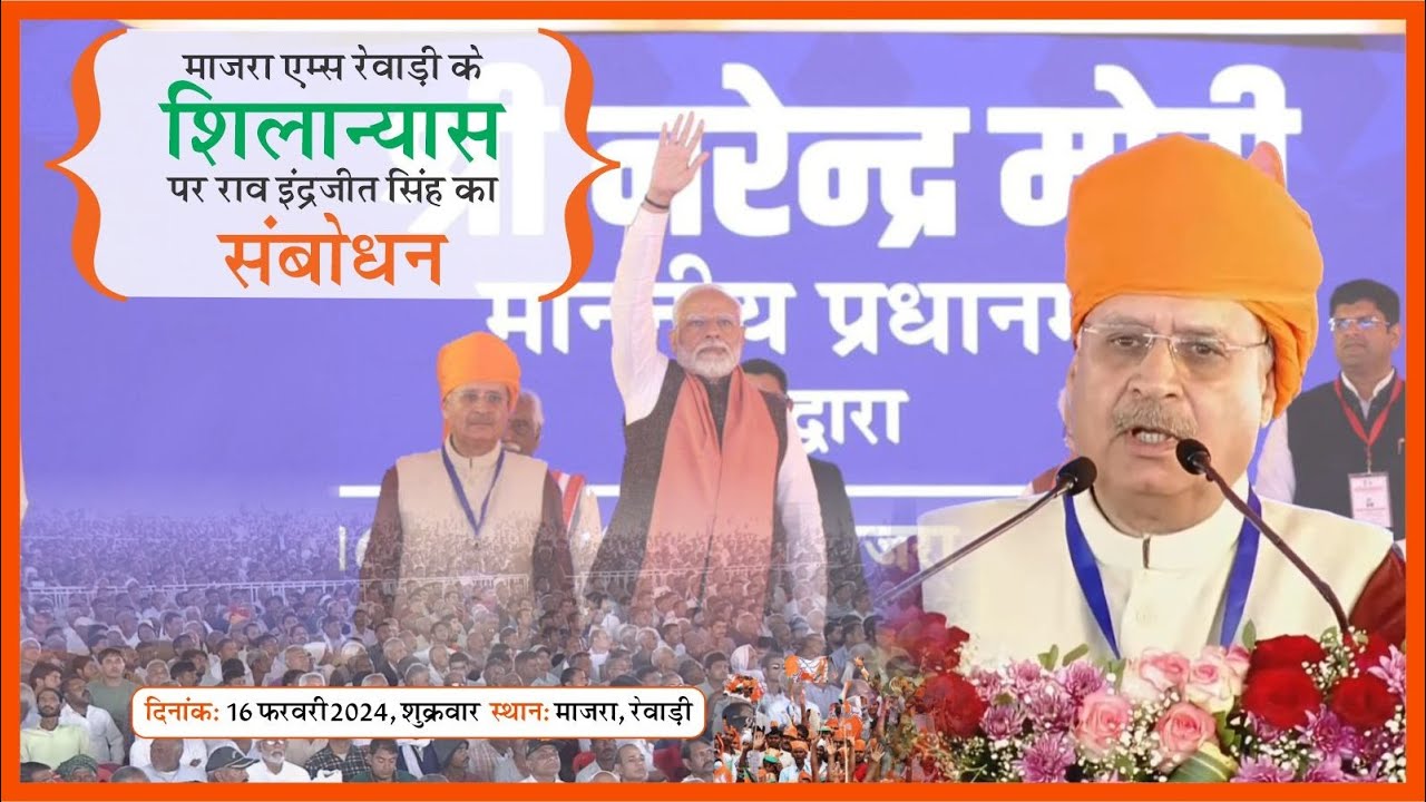 केन्द्रीय मंत्री राव इंद्रजीत सिंह जी का माजरा रेवाड़ी के शिलान्यास पर सम्बोधन || Majra AIIMS Rewari