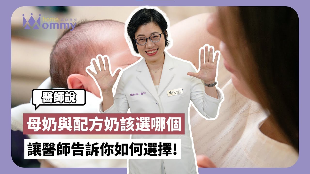 【迷思破解】該選母奶還是配方奶?聽聽醫師怎麼說｜協和婦幼 陳鈺萍醫師