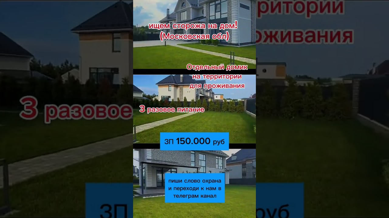 Срочно ищем сторожа на дом в Московской области #россия #работа #москва #дом #сторож #охранадома