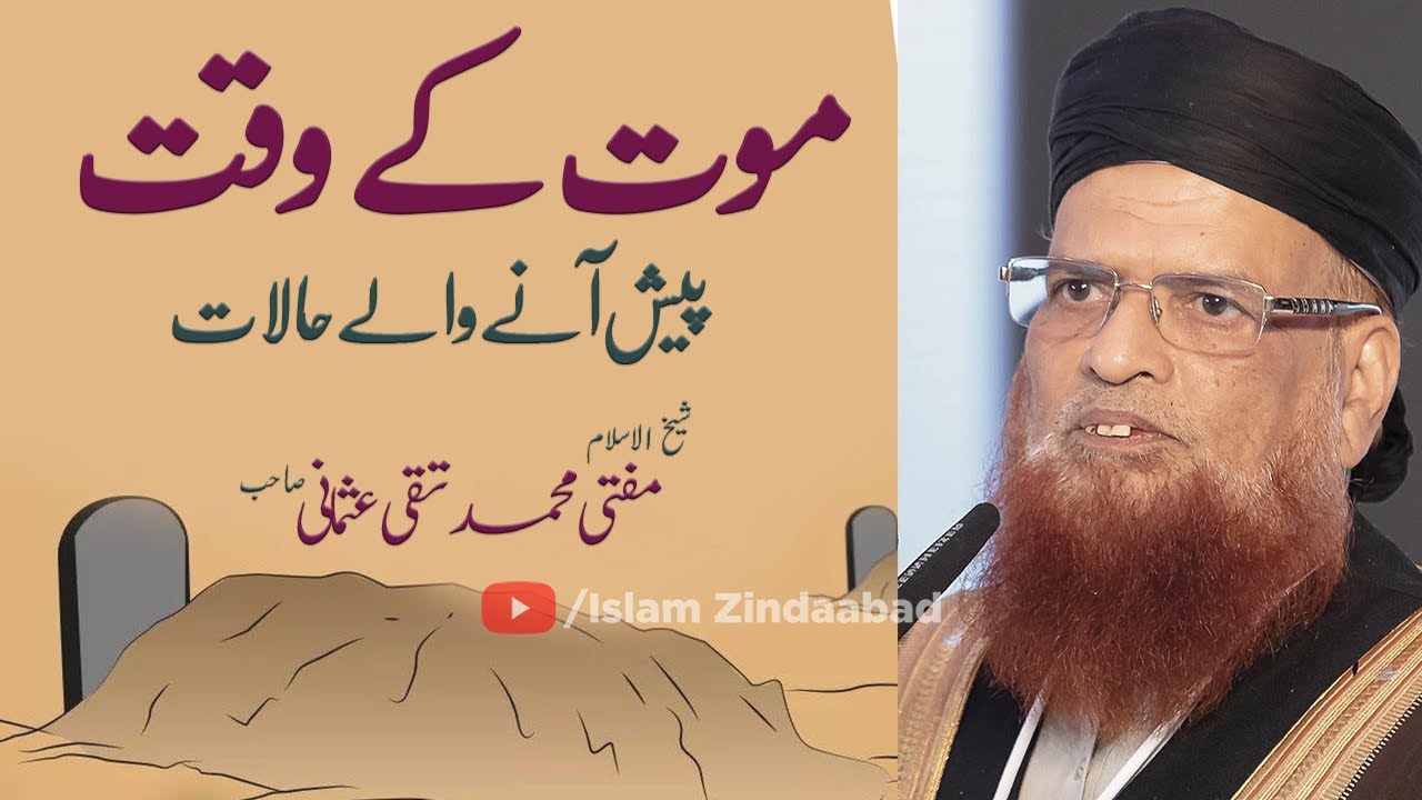 Maut Ka Waqt - Mufti Muhammad Taqi Usmani Sahab